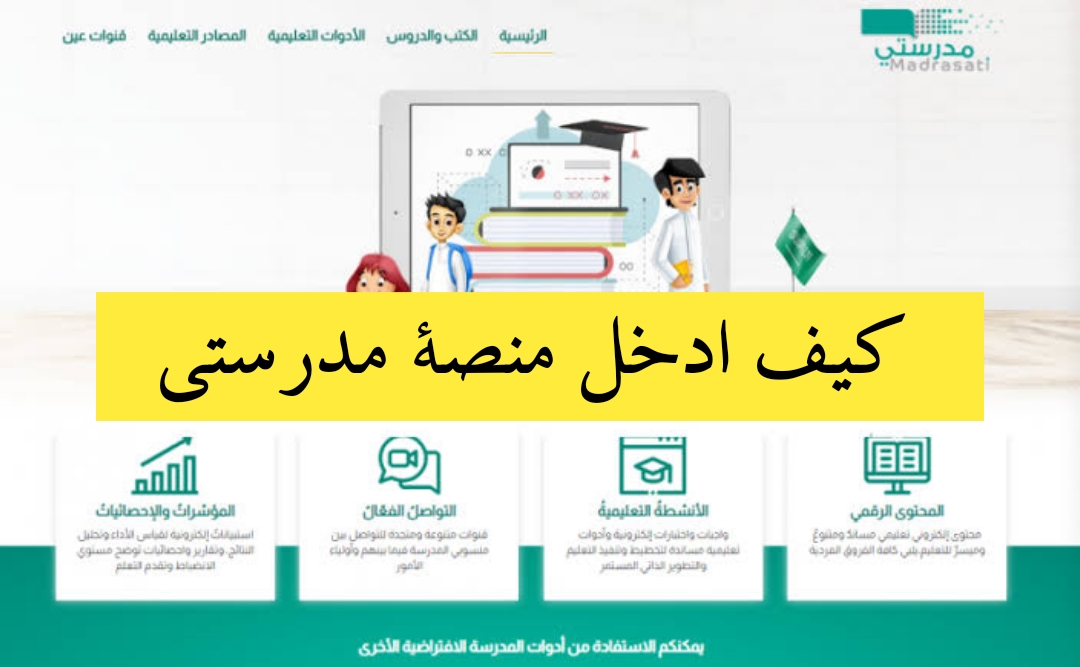 طريقة الدخول منصة مدرستي