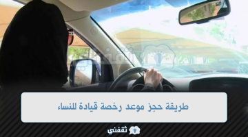 طريقة حجز موعد رخصة قيادة للنساء من ابشر