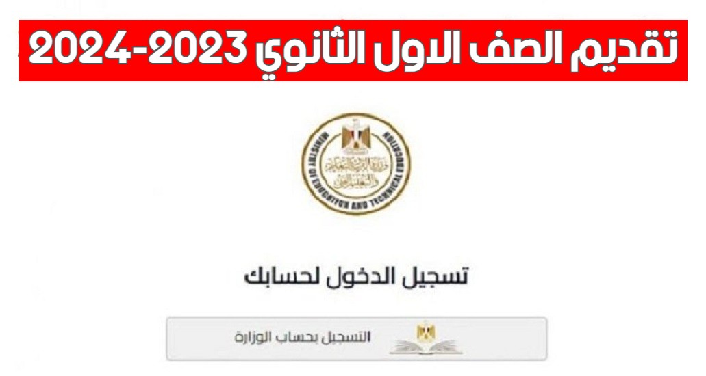 عاجل…فتح باب التقديمات للتسجيل في استمارة الصف الأول الثانوي