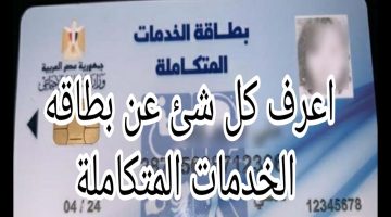 عربية وإعفاء من الضرائب” الاستعلام عن كارت الخدمات المتكاملة 2024