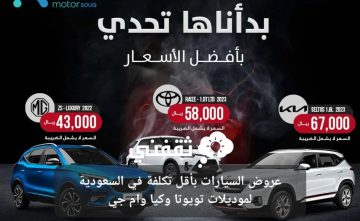 عروض السيارات في السعودية تبدأ من 43,000 ريال لموديلات ام جي وتويوتا وكيا