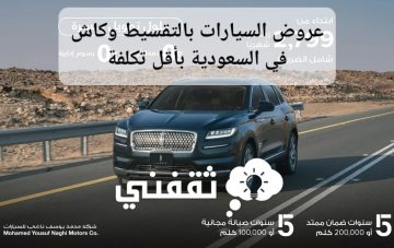 عروض السيارات بالتقسيط وكاش في السعودية بأقل تكلفة