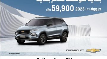 عروض سيارات السعودية شفروليه جرووف 2023 LT والسعر مفاجأة
