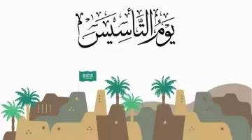 عطلة يوم التأسيس للمؤسسات الخاصة