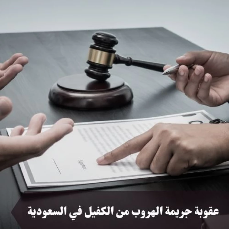 عقوبة الهروب من الكفيل بالسعودية