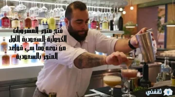 فتح متجر المشروبات الكحولية السعودية