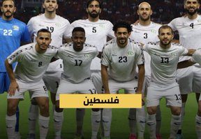 موعد مباراة فلسطين وإيران كأس آسيا 2023 والقنوات الناقلة