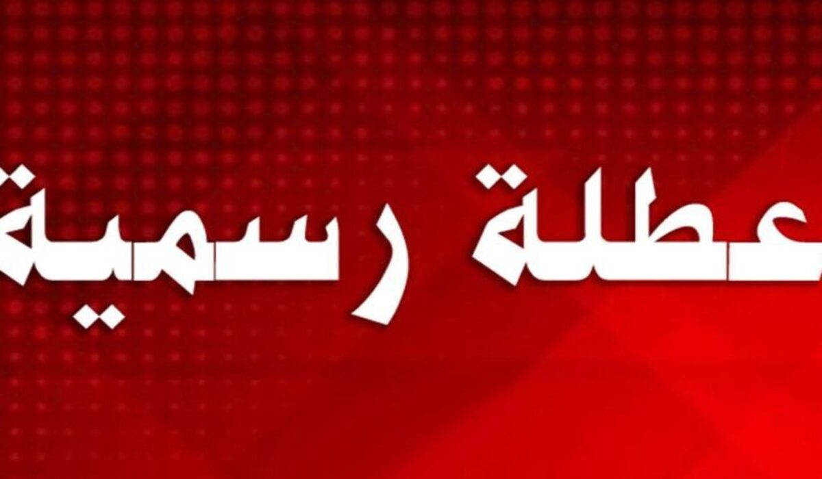 قائمة إجازات 2024 الرسمية