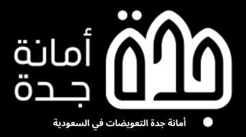 "الهيئة العامة للعقارات ".. توضح خطوات الاستعلام عن هدد جدة برقم الطلب