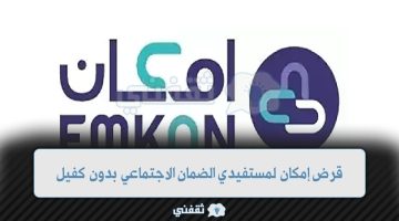 تمويل إمكان لمستفيدي الضمان الاجتماعى