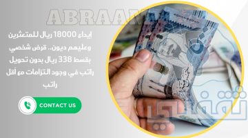 قرض شخصي بقسط 338 ريال بدون تحويل راتب