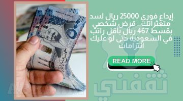 إيداع فوري 25000 ريال لسد متعثراتك.. قرض شخصي بقسط 467 ريال بأقل راتب في السعودية حتى لو عليك التزامات