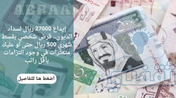 إيداع 27000 ريال لسداد الديون.. قرض شخصي بقسط شهري 500 ريال حتى لو عليك متعثرات في وجود التزامات بأقل راتب