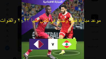موعد مباراة قطر ولبنان