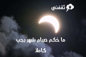 ما حكم صيام شهر رجب كاملاً.. دار الإفتاء المصرية تجيب