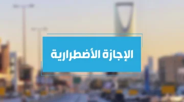 متى تنتهي الإجازة الاضطرارية 1445