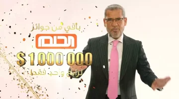 متفوتش الفرصة لتحقيق حلمك..أرقام الاشترك في مسابقة الحلم لدخول سحب الـ 1000.000 دولار