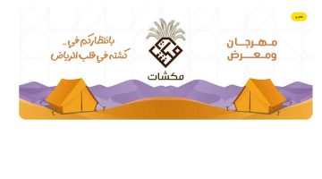 مهرجان ومعرض مكشات في الرياض