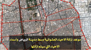 موعد إزالة الاحياء العشوائية وسط مدينة الرياض وأسماء الاحياء التي سيتم ازالتها