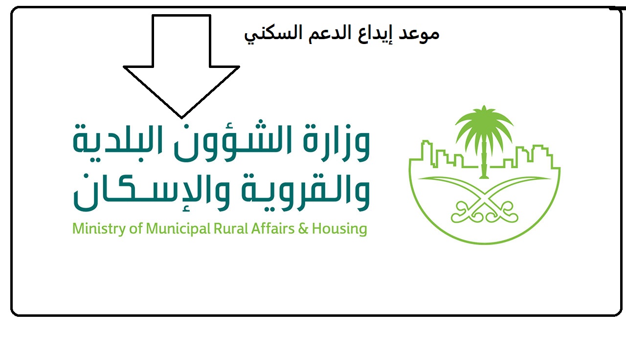 كيفية الاستعلام عن أهلية الدعم السكني و موعد إيداع الدعم لشهر يناير