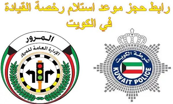 موعد استلام رخصة القيادة في الكويت