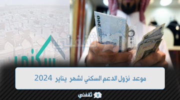 موعد نزول الدعم السكني لشهر يناير 2024