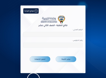 وزارة التربية الكويتية نتائج الطلاب الصف الثاني عشر بالرقم المدني ورقم الجلوس