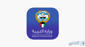 نتائج طلاب الثانوية في الكويت