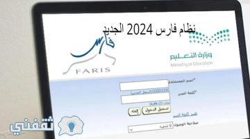 نظام فارس 2024 الجديد