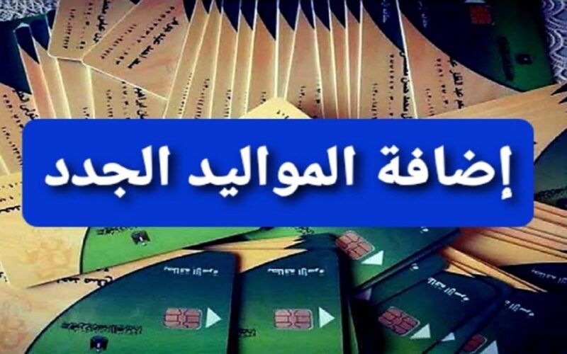 وزارة التموين إضافة المواليد