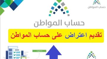 التقديم على الاعتراض أهلية حساب المواطن إلكترونياً