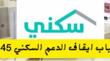 ما أسباب إيقاف الدعم السكني 1445؟