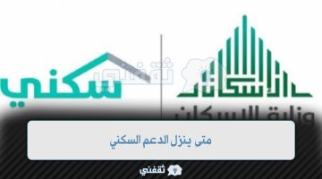 متي يتم إيداع مبلغ الدعم السكني؟