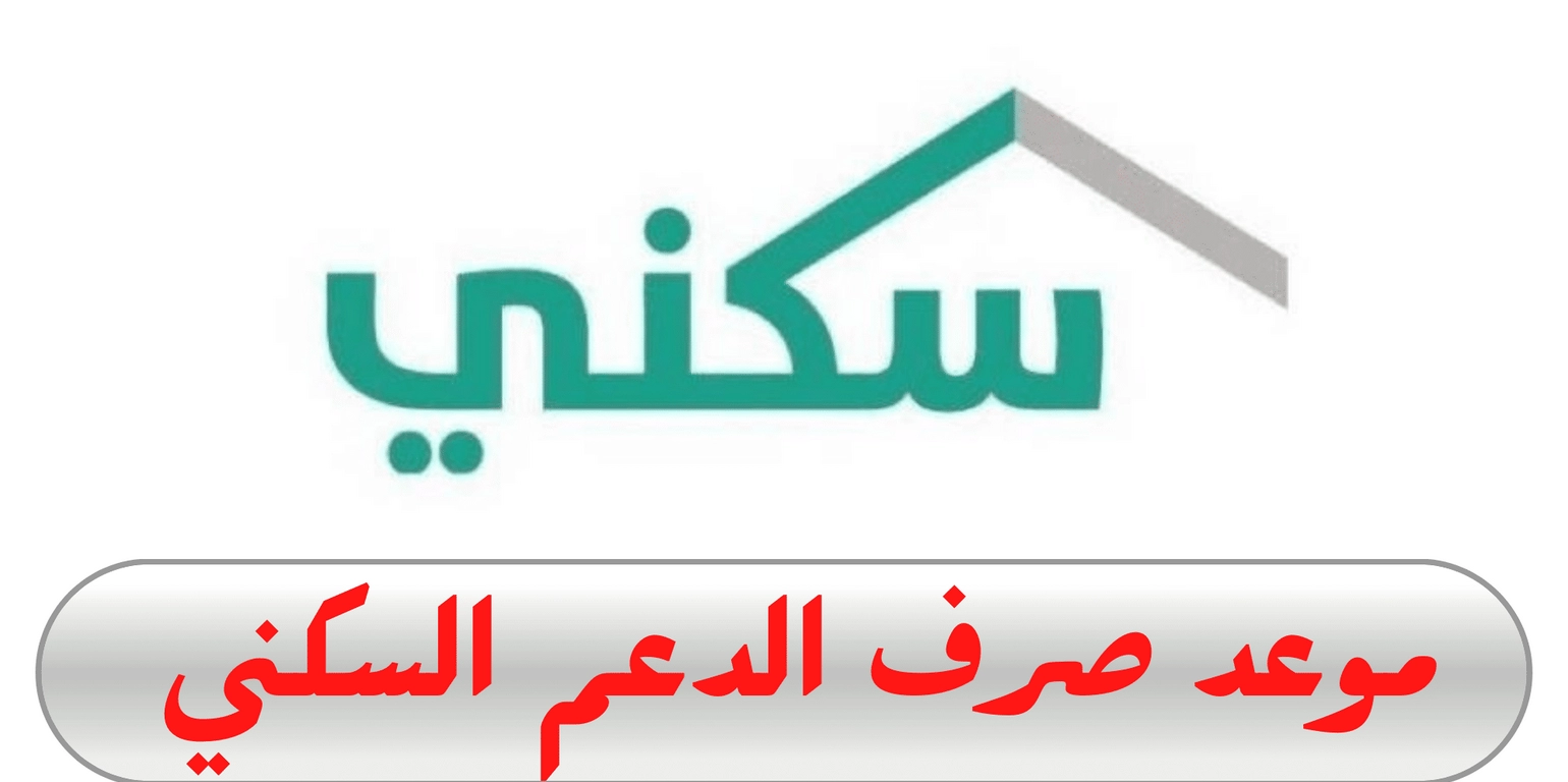 إيداع الدعم السكني