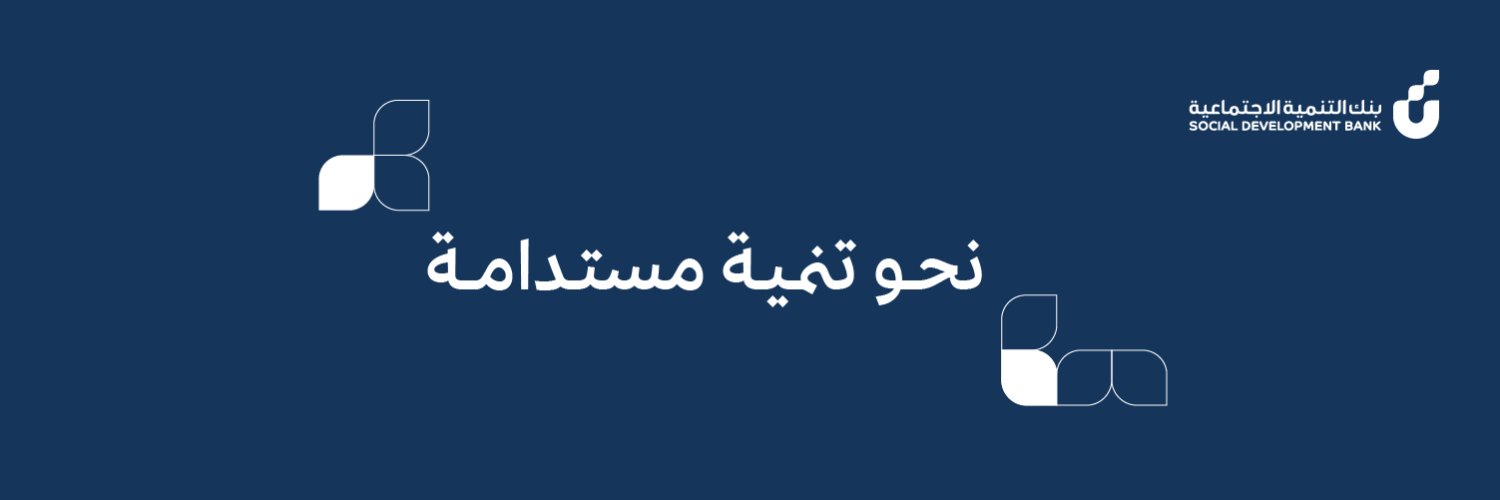بنك التنمية الاجتماعية في السعودية