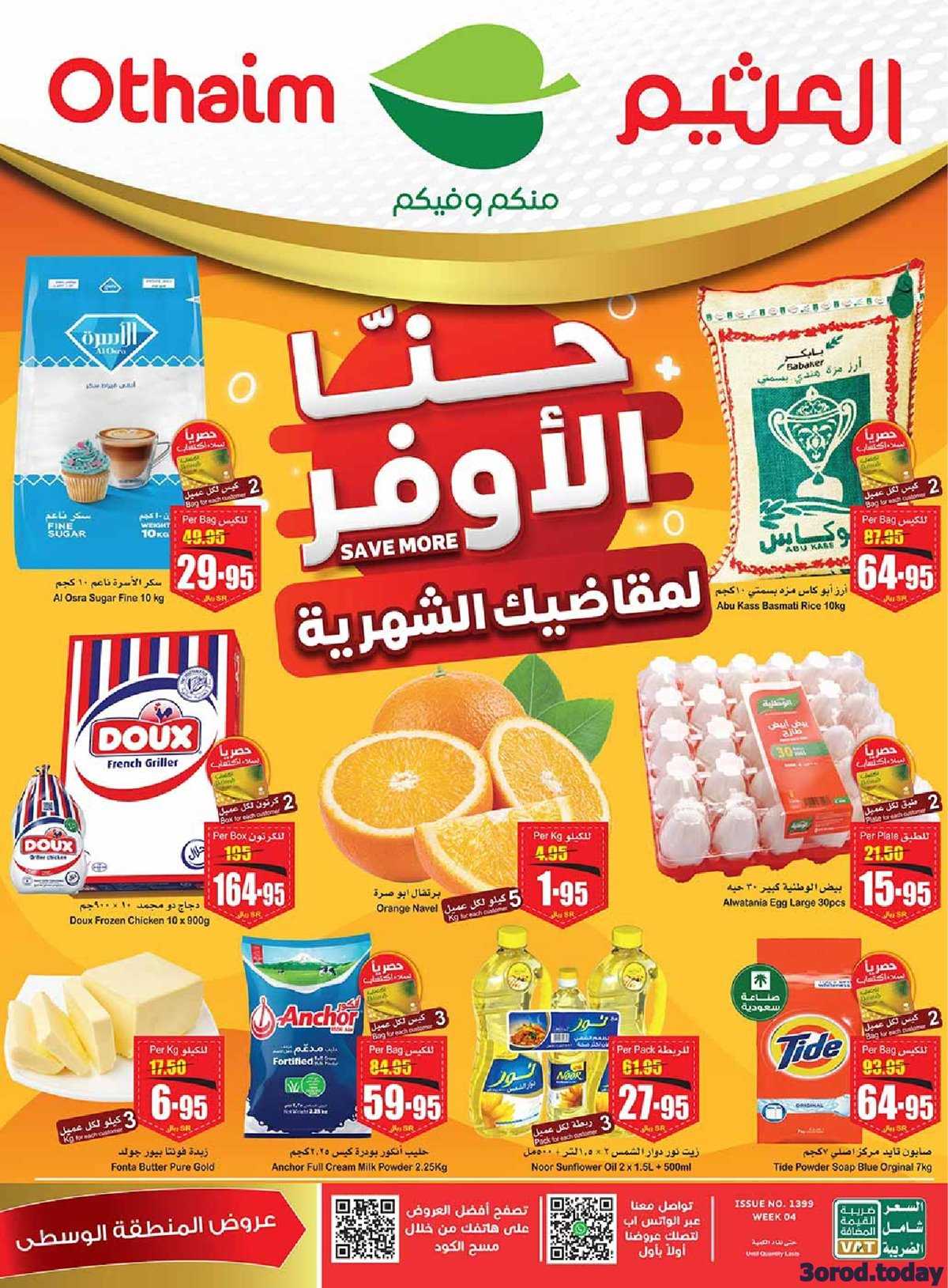 عروض العثيم