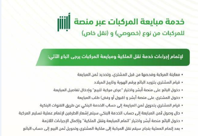 طريقة نقل ملكية مركبة عبر "أبشر"