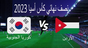 موعد مباراة الأردن وكوريا الجنوبية في نصف نهائي كأس أسيا 2023 والقنوات الناقلة