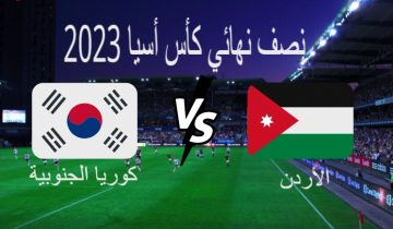 موعد مباراة الأردن وكوريا الجنوبية في نصف نهائي كأس آسيا 2023 والقنوات الناقلة