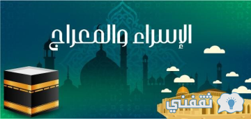 العبادات والأدعية في ليلة الإسراء والمعراج من شهر رجب