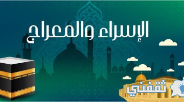 متي ليلة الاسراء والمعراج