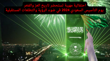 موعد إجازة يوم التأسيس السعودي 2024