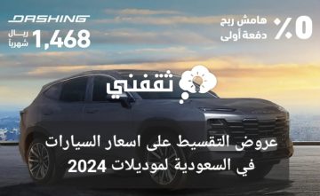 عروض التقسيط على اسعار السيارات في السعودية لموديلات 2024