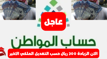 زيادة 300 ريال في برنامج حساب المواطن بعد التعديل الملكي الأخير