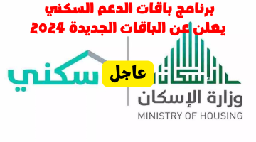 الباقات الجديدة من الدعم السكني 2024