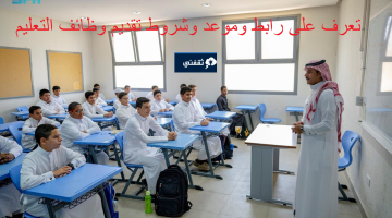 شروط التقديم على وظائف وزارة التعليم السعودية 1446