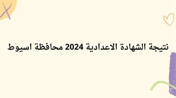 نتيجة الشهادة الاعدادية 2024 اسيوط برقم الجلوس على موقع مديرية التربية والتعليم