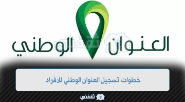 تسجيل العنوان الوطني للأفراد بالخطوات عبر نفاذ البريد السعودي سبل