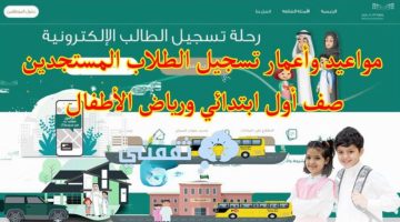 عاجل وزارة التعليم السعودية تُعلن موعد تسجيل رياض الأطفال 1446 والصف الأول الابتدائي في نظام نور للمدارس الحكومية والأهلية للعام الدراسي الجديد
