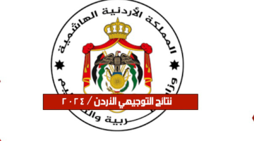 رابط نتائج التوجيهي التكميلي 2023/2024 موقع وزارة التربية والتعليم الأردن